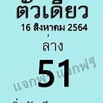 หวยดัง 16 8 64